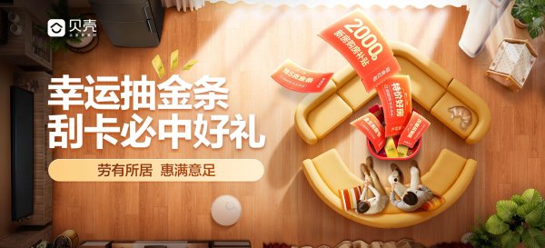 永旺配资 贝壳“金五购房节”开幕，倾心打造全场景购房盛宴
