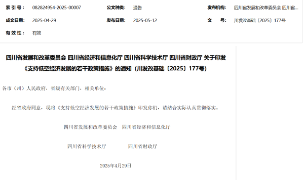 華鑫證券 四川：加快建设eVTOL等起降场，支持拓展低空消费等应用场景