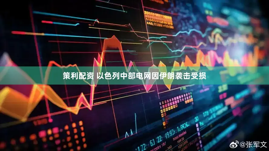 策利配资 以色列中部电网因伊朗袭击受损