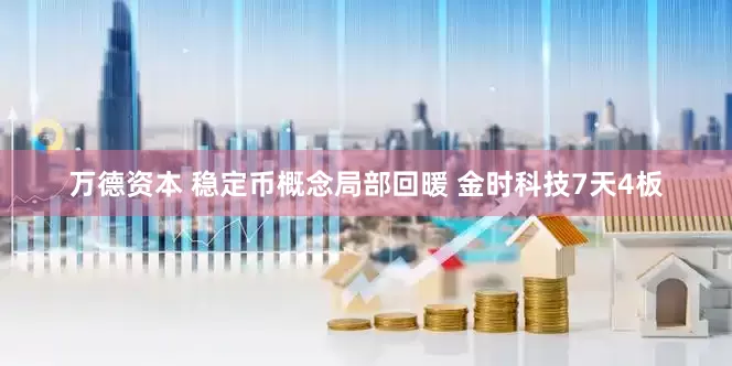 万德资本 稳定币概念局部回暖 金时科技7天4板