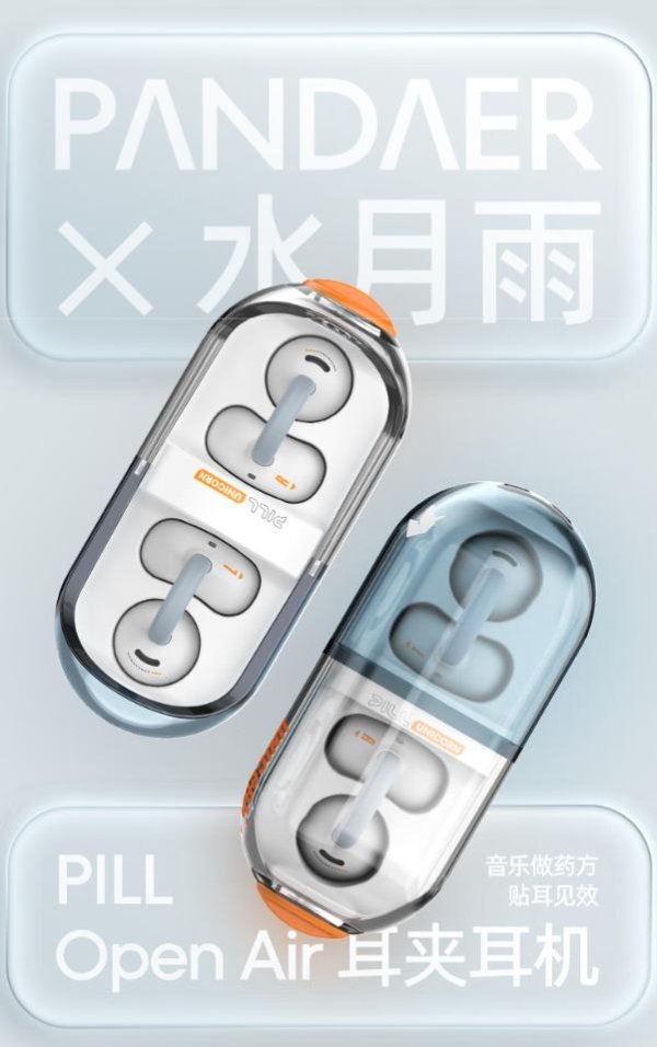 丰汇投资 水月雨 X 魅族 PANDAER “PILL 音乐胶囊”耳机上市，券后204元