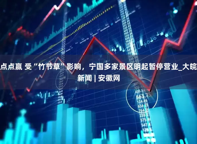 点点赢 受“竹节草”影响，宁国多家景区明起暂停营业_大皖新闻 | 安徽网