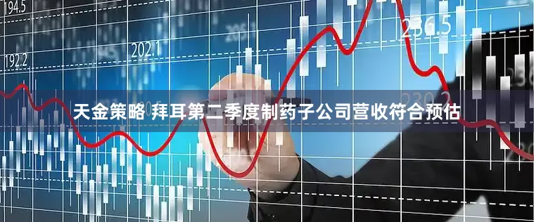 天金策略 拜耳第二季度制药子公司营收符合预估