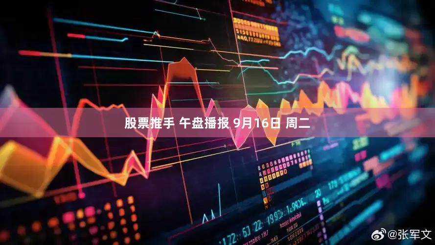 股票推手 午盘播报 9月16日 周二