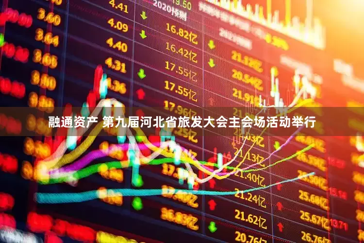 融通资产 第九届河北省旅发大会主会场活动举行
