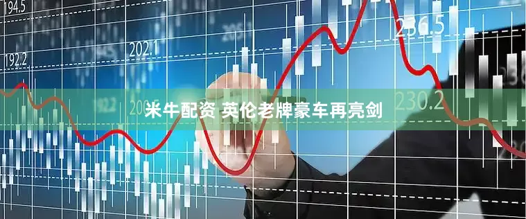 米牛配资 英伦老牌豪车再亮剑
