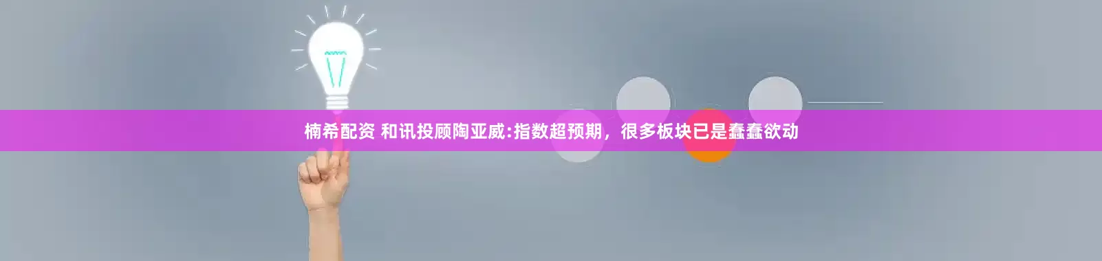 楠希配资 和讯投顾陶亚威:指数超预期,很多板块已是蠢蠢欲动