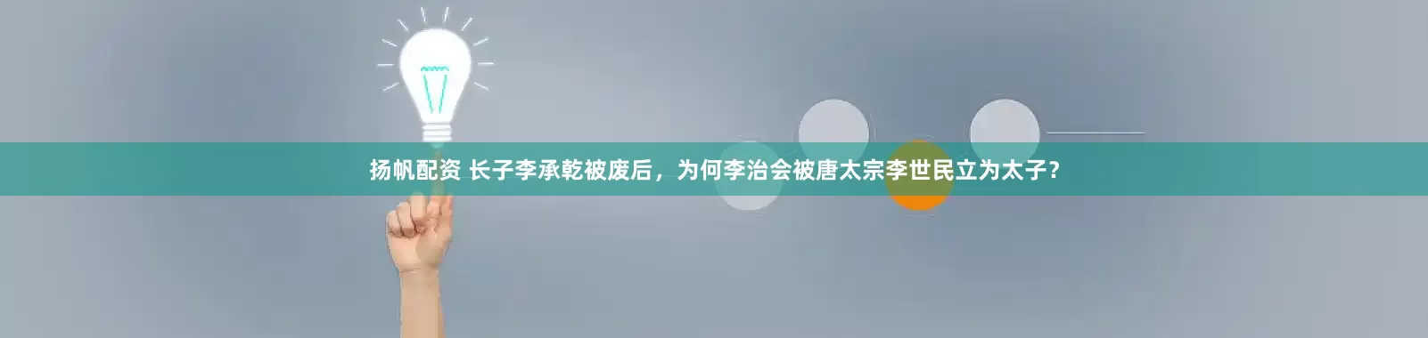 扬帆配资 长子李承乾被废后,为何李治会被唐太宗李世民立为太子?