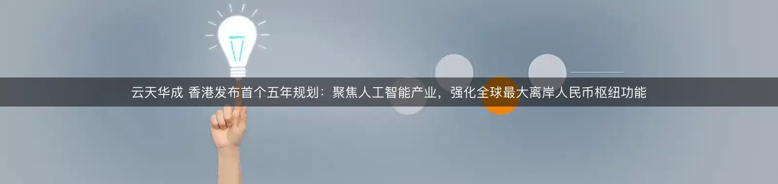 云天华成 香港发布首个五年规划：聚焦人工智能产业，强化全球最大离岸人民币枢纽功能